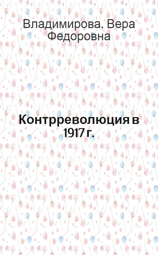 Контрреволюция в 1917 г. : (Корниловщина)