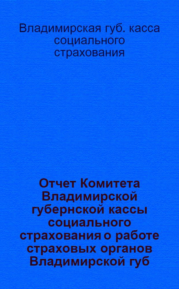 Отчет Комитета Владимирской губернской кассы социального страхования о работе страховых органов Владимирской губ. за 1924-25 операц. год