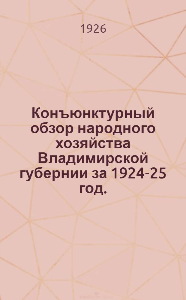 Конъюнктурный обзор народного хозяйства Владимирской губернии за 1924-25 год.