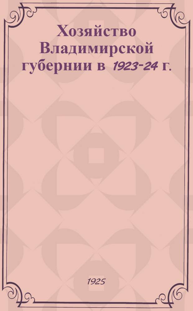 Хозяйство Владимирской губернии в 1923-24 г.