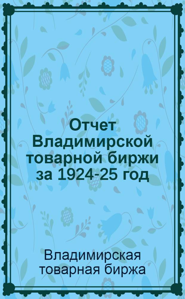 Отчет Владимирской товарной биржи за 1924-25 год