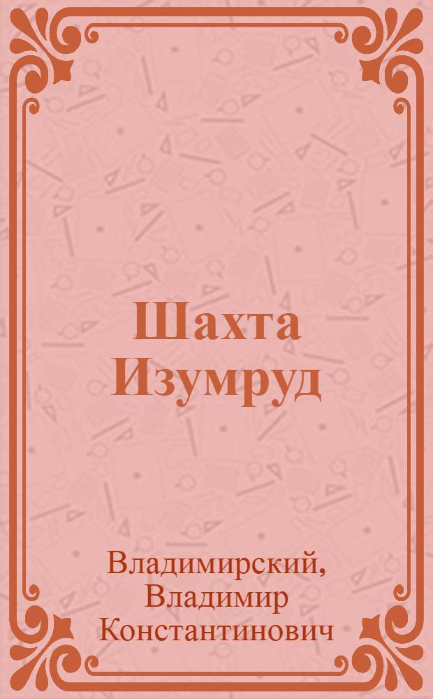 Шахта Изумруд : Рассказ для детей