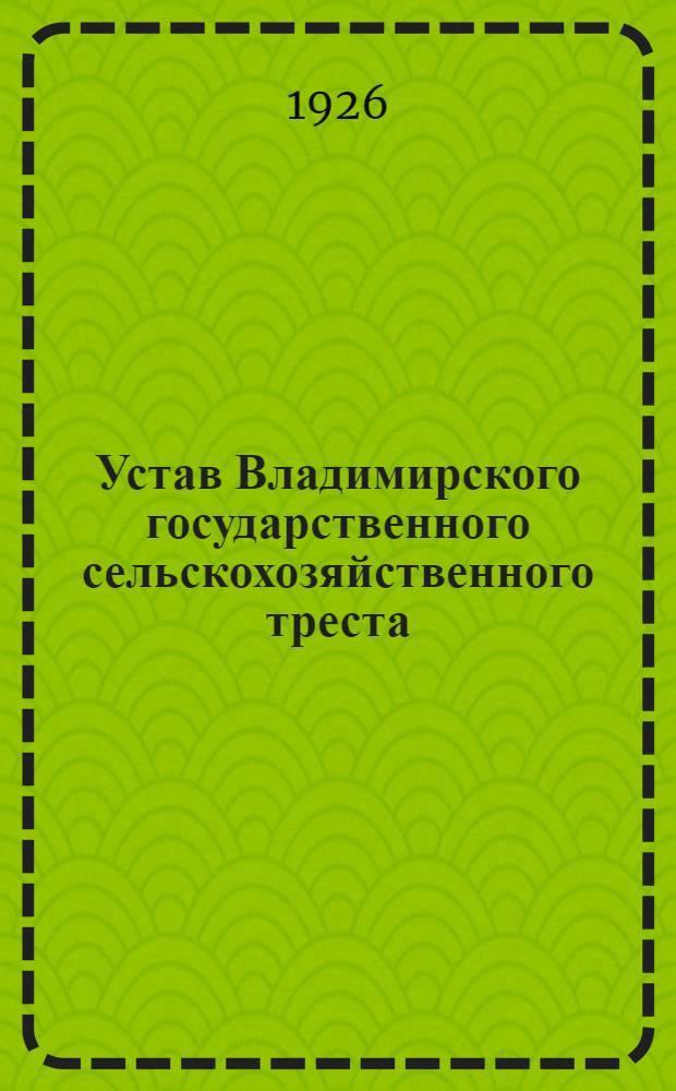 Устав Владимирского государственного сельскохозяйственного треста
