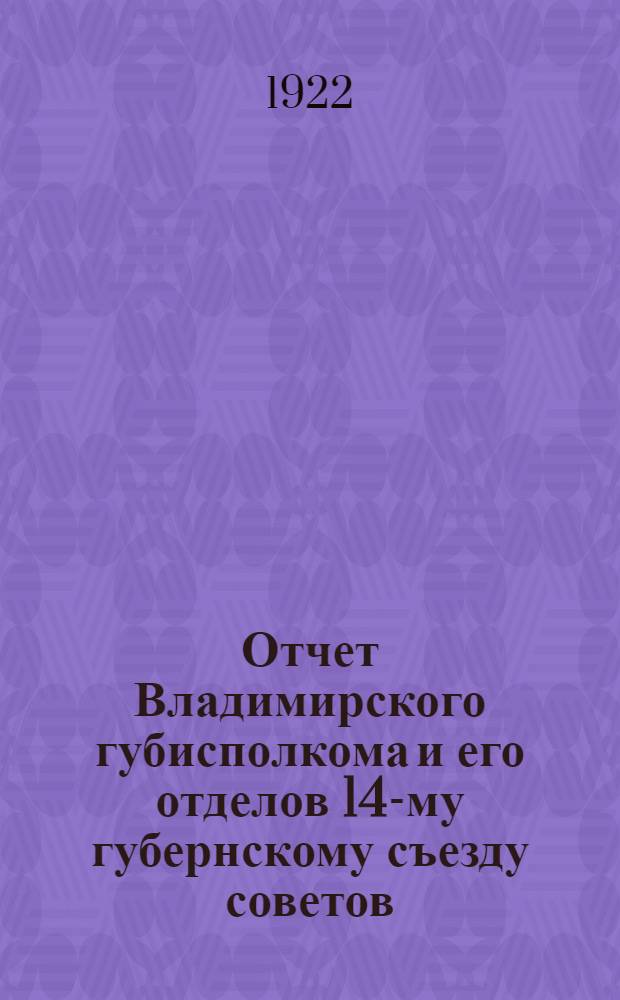 Отчет Владимирского губисполкома и его отделов 14-му губернскому съезду советов (10 декабря 1922 года)