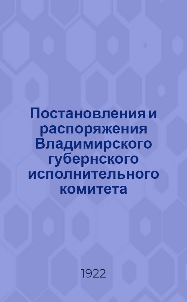 Постановления и распоряжения Владимирского губернского исполнительного комитета