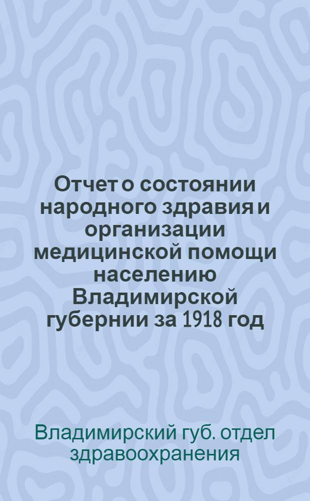 Отчет о состоянии народного здравия и организации медицинской помощи населению Владимирской губернии за 1918 год