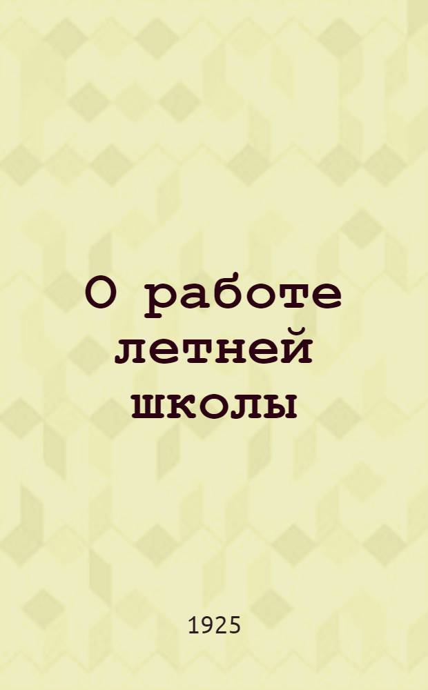 О работе летней школы