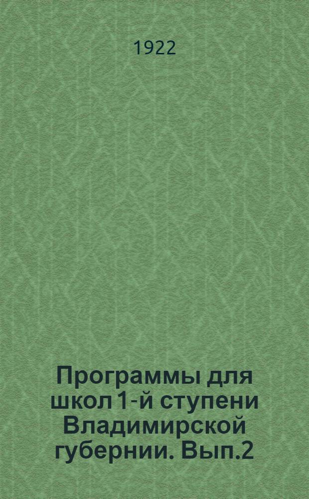 Программы для школ 1-й ступени Владимирской губернии. Вып.2