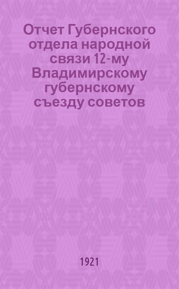 Отчет Губернского отдела народной связи 12-му Владимирскому губернскому съезду советов