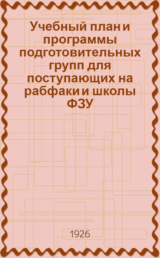 Учебный план и программы подготовительных групп для поступающих на рабфаки и школы ФЗУ