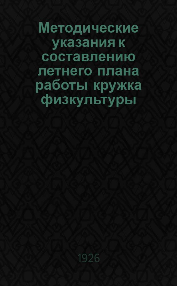 Методические указания к составлению летнего плана работы кружка физкультуры