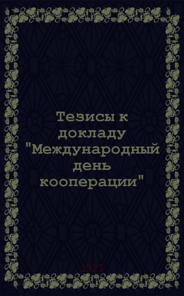 Тезисы к докладу "Международный день кооперации"