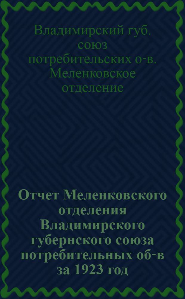 Отчет Меленковского отделения Владимирского губернского союза потребительных об-в за 1923 год