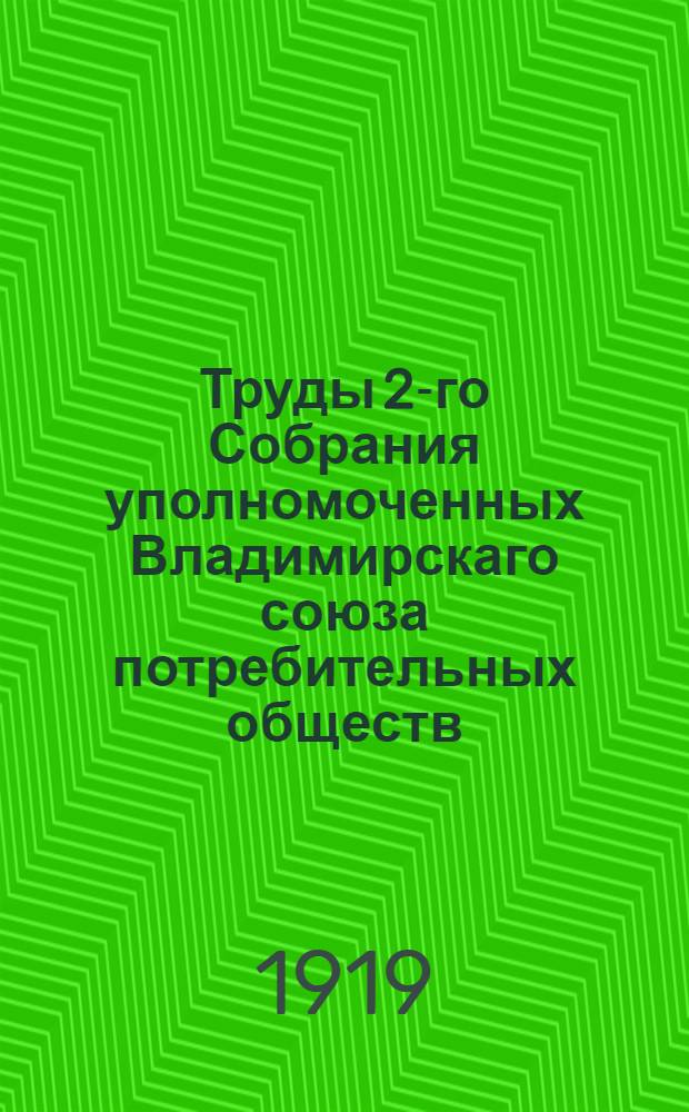 Труды 2-го Собрания уполномоченных Владимирскаго союза потребительных обществ : 9-10-11-го мая 1918 г