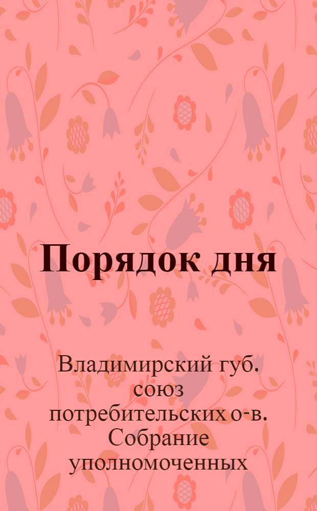 Порядок дня; Регламент; Тезисы; Отчет