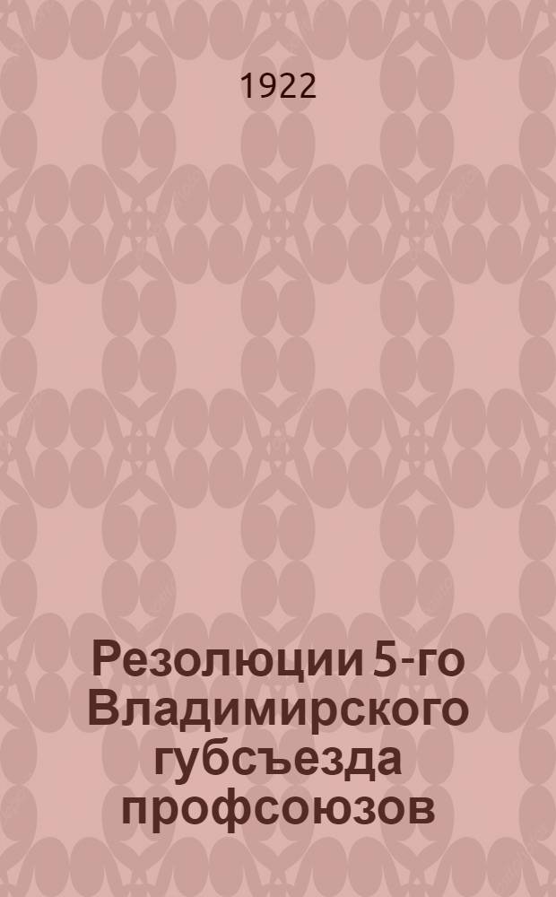 Резолюции 5-го Владимирского губсъезда профсоюзов