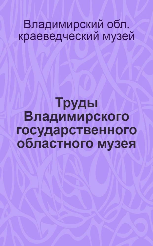 Труды Владимирского государственного областного музея