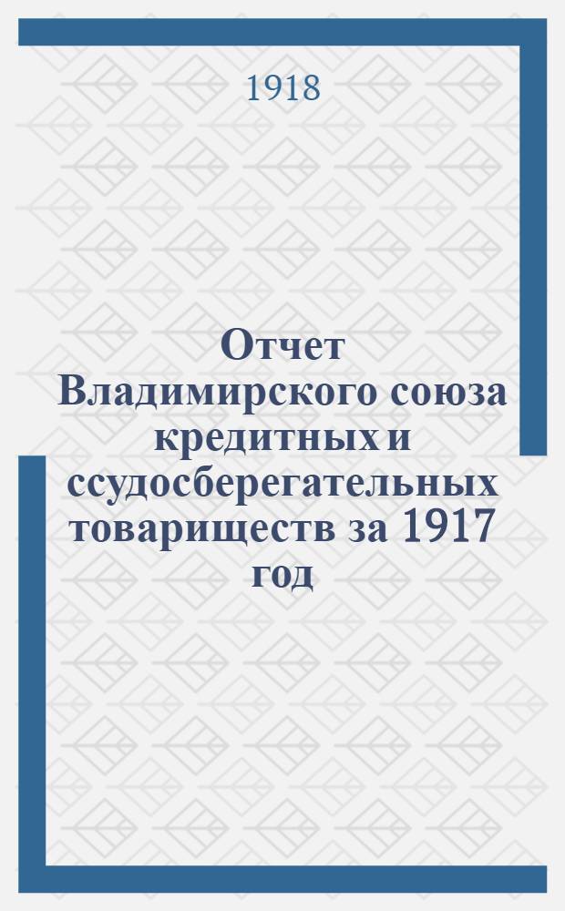 Отчет Владимирского союза кредитных и ссудосберегательных товариществ за 1917 год : (Второй операционный)