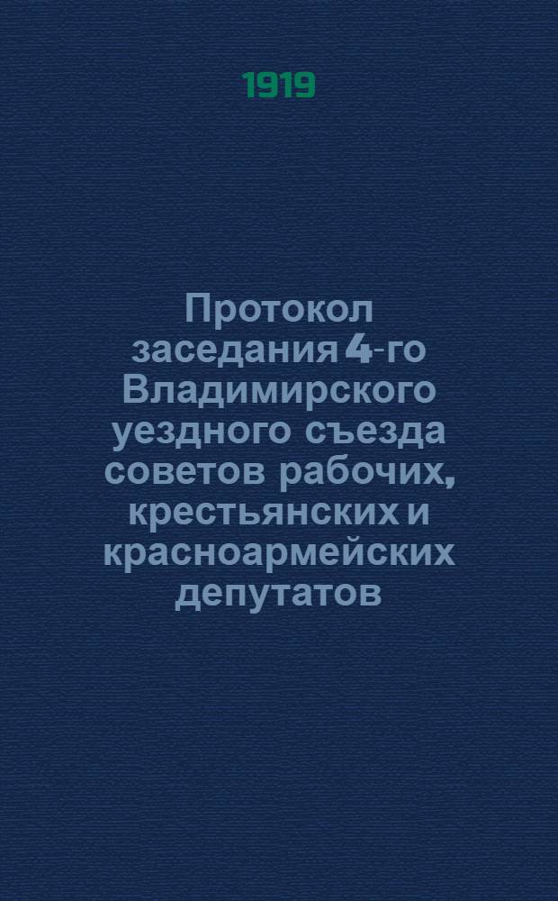 Протокол заседания 4-го Владимирского уездного съезда советов рабочих, крестьянских и красноармейских депутатов