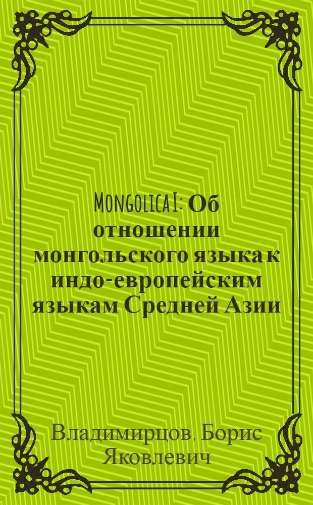 Mongolica I : Об отношении монгольского языка к индо-европейским языкам Средней Азии