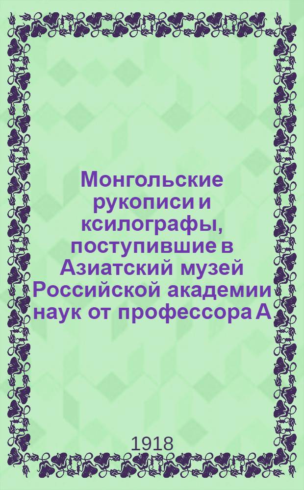 Монгольские рукописи и ксилографы, поступившие в Азиатский музей Российской академии наук от профессора А.Д.Руднева