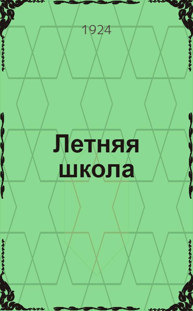 Летняя школа : Обзор лит. по строительству лет. шк. в России и на Западе