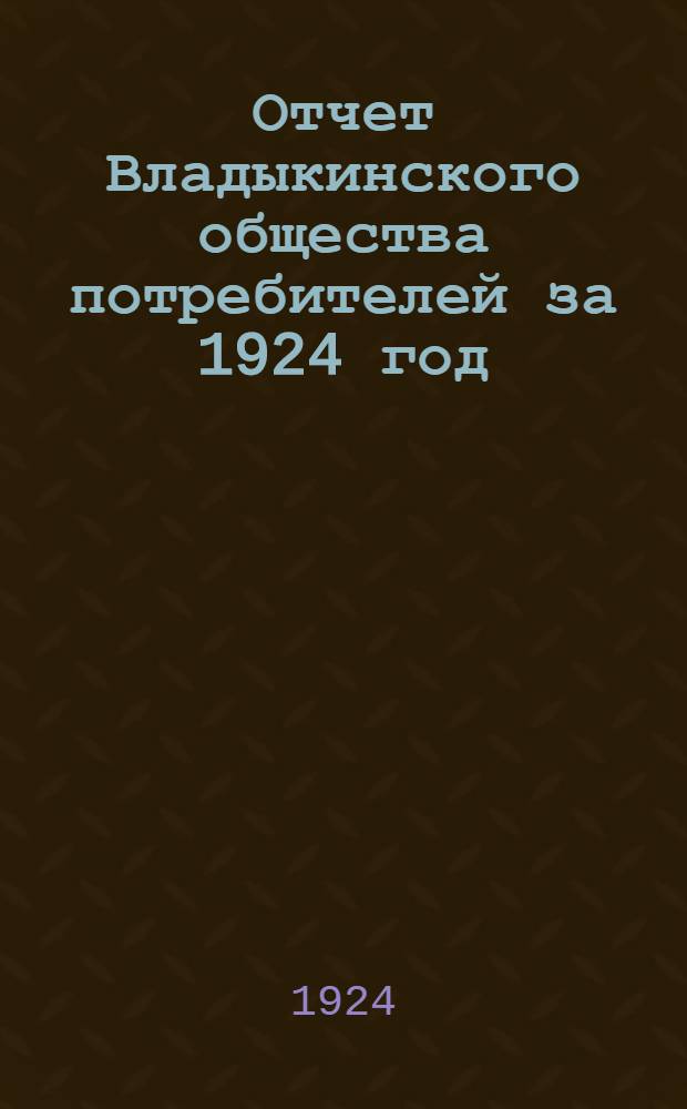 Отчет Владыкинского общества потребителей за 1924 год : За 16 операционный