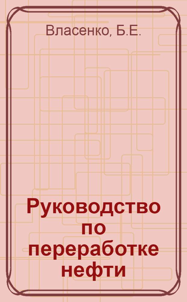 Руководство по переработке нефти
