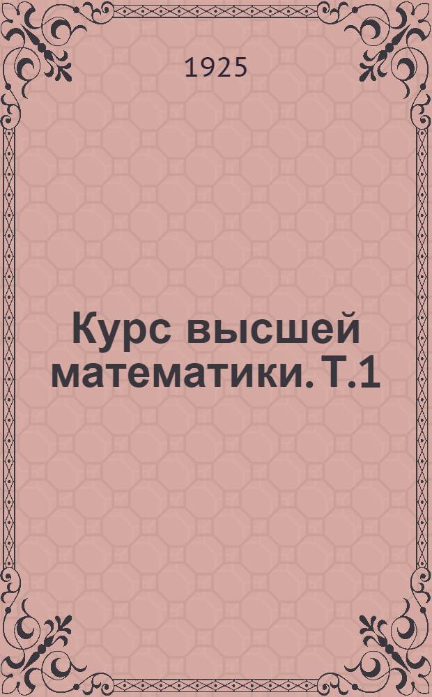 Курс высшей математики. Т.1 : Аналитическая геометрия