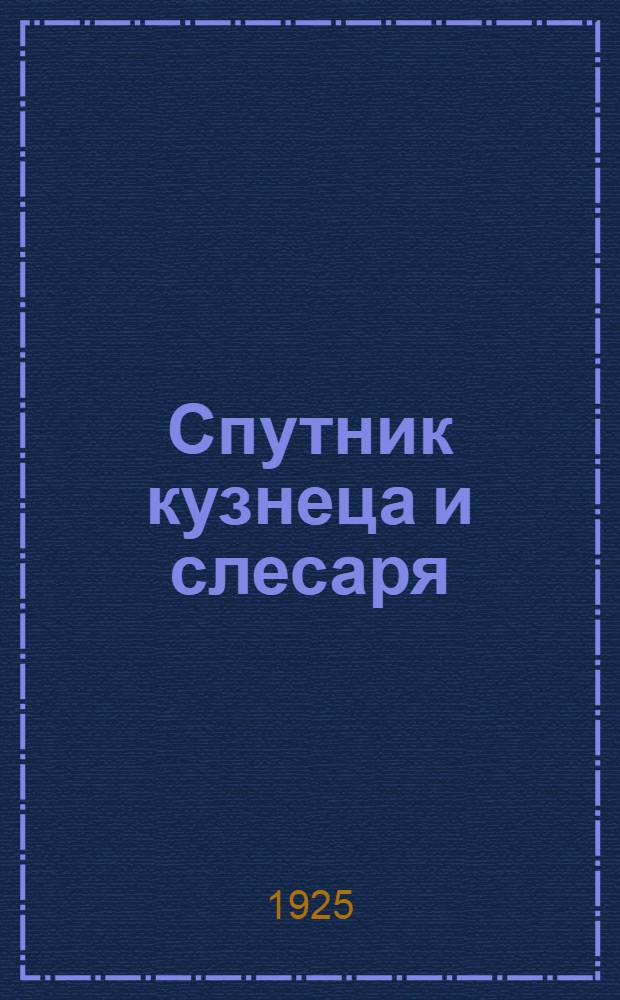 Спутник кузнеца и слесаря