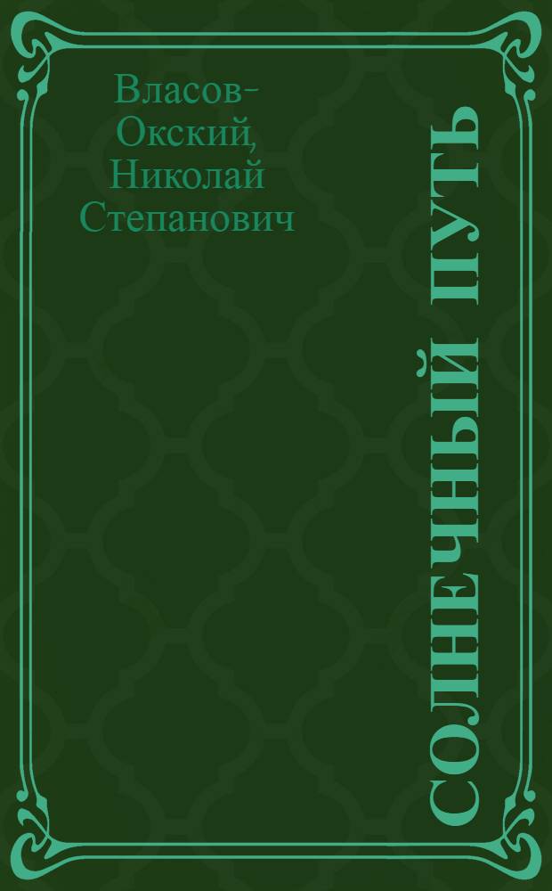 Солнечный путь : Стихотворения : Кн.5