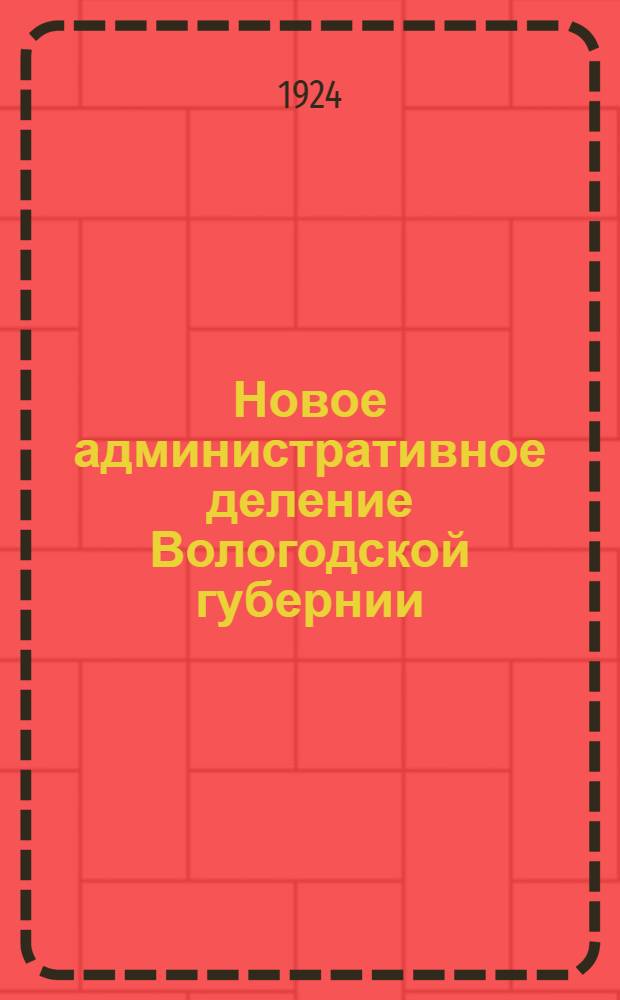 Новое административное деление Вологодской губернии