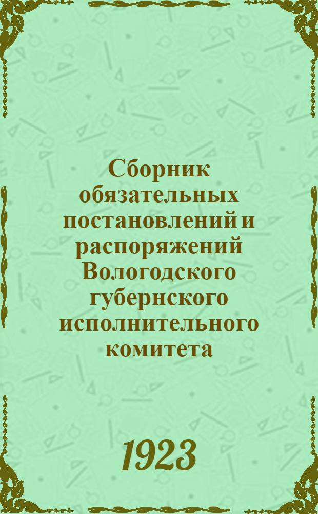 Сборник обязательных постановлений и распоряжений Вологодского губернского исполнительного комитета. Вып.1