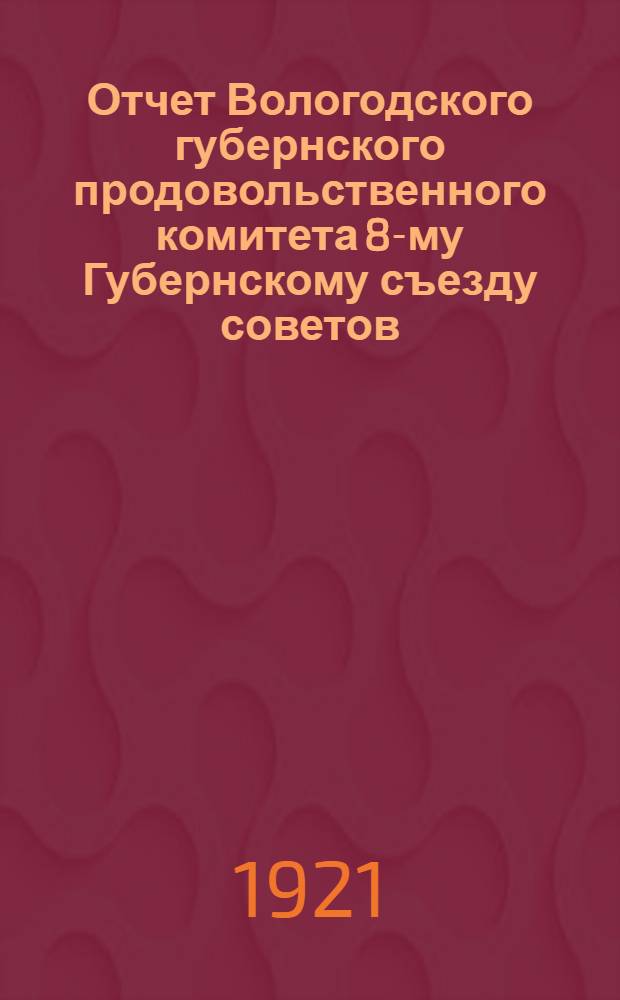 Отчет Вологодского губернского продовольственного комитета 8-му Губернскому съезду советов