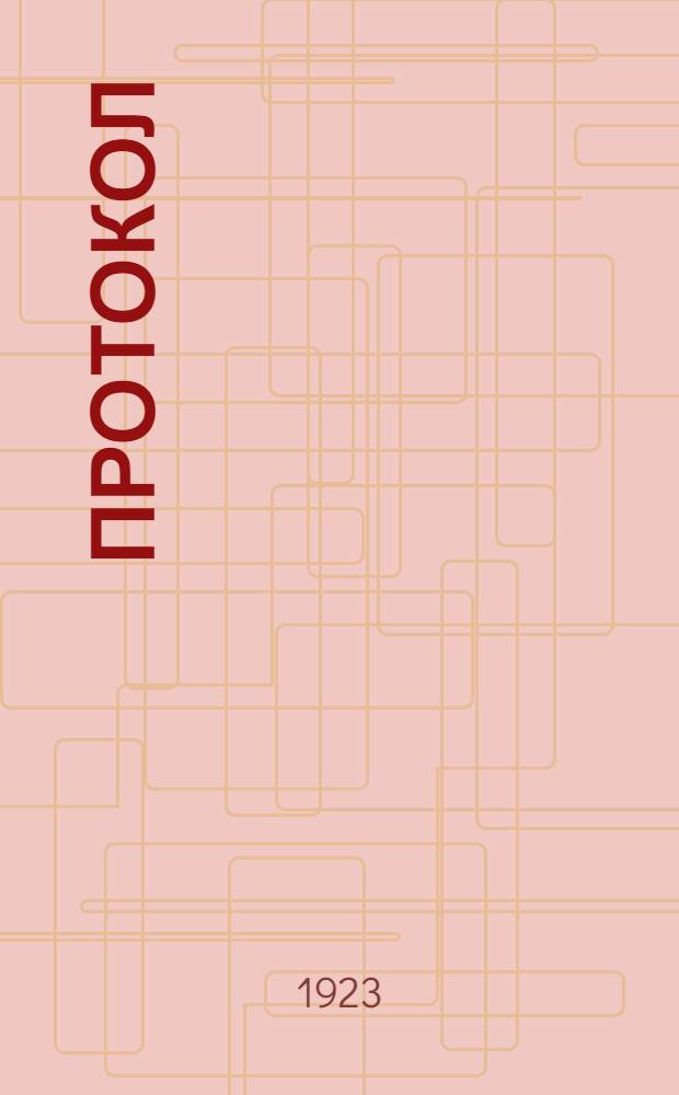 [Протокол]