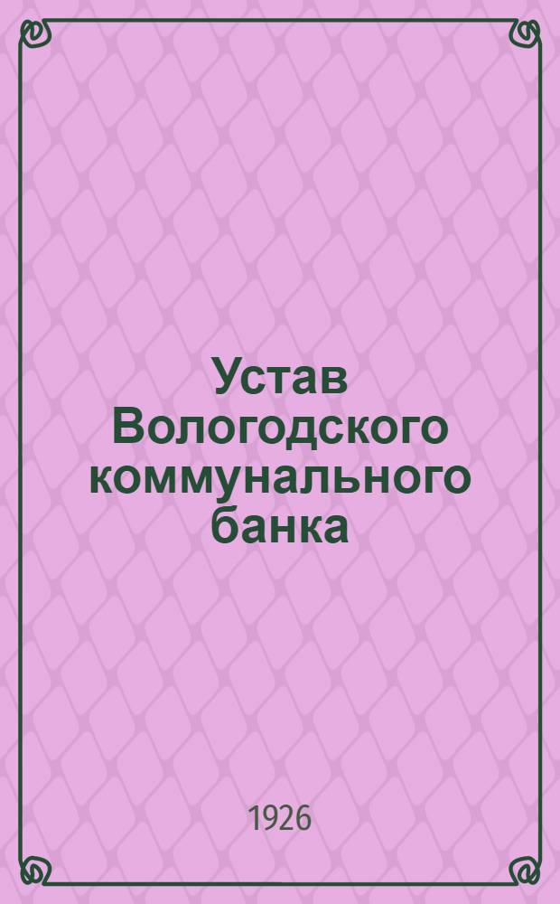 Устав Вологодского коммунального банка