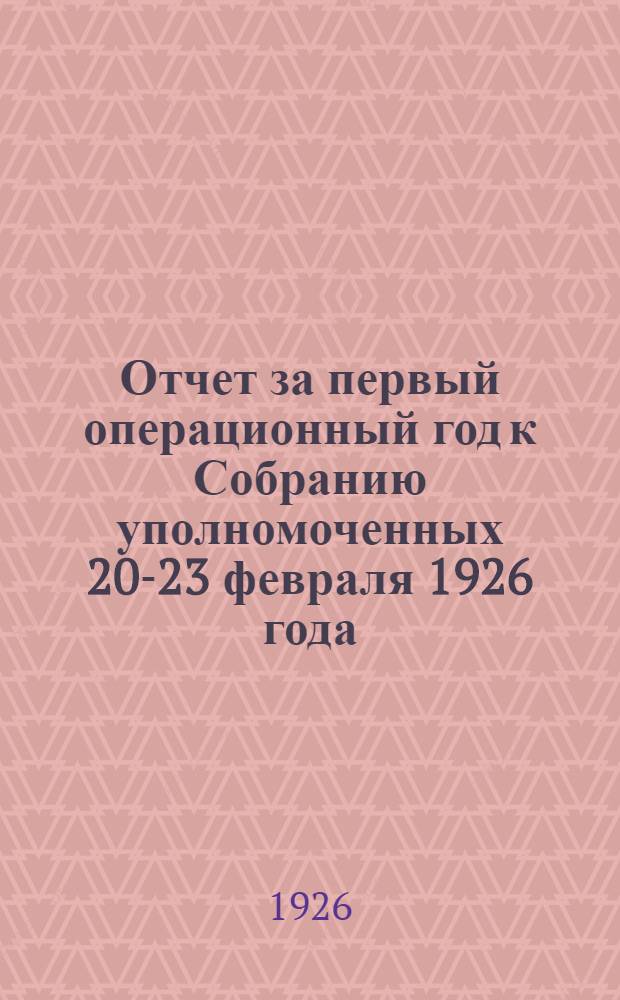 Отчет за первый операционный год к Собранию уполномоченных 20-23 февраля 1926 года