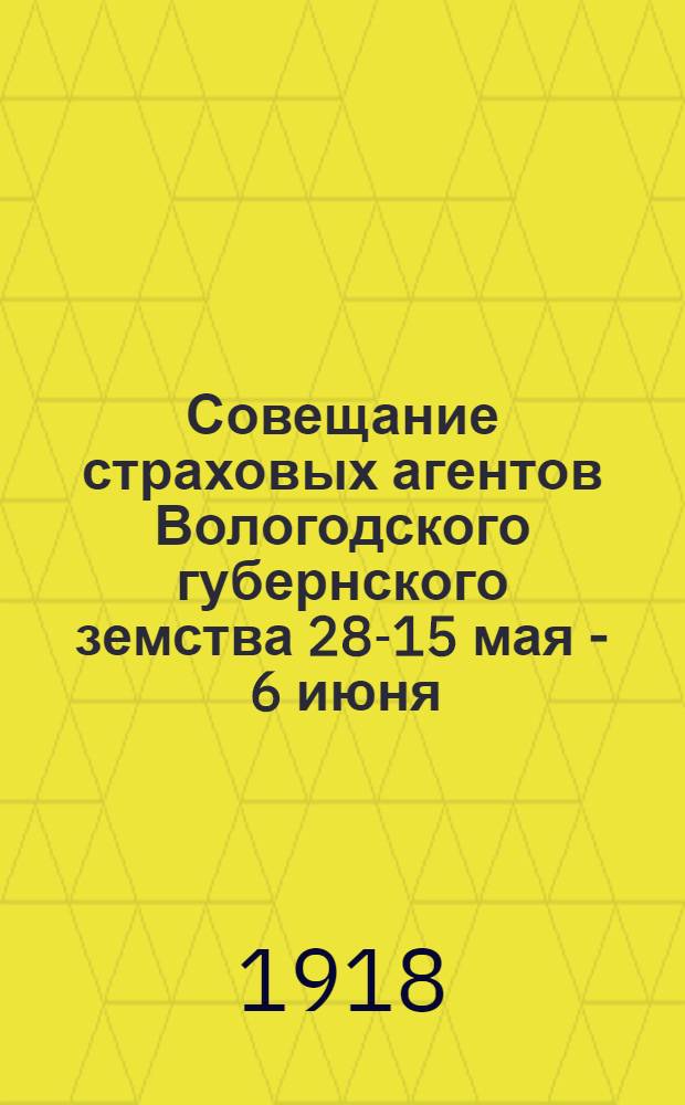 Совещание страховых агентов Вологодского губернского земства 28-15 мая - 6 июня/24 мая 1918 года