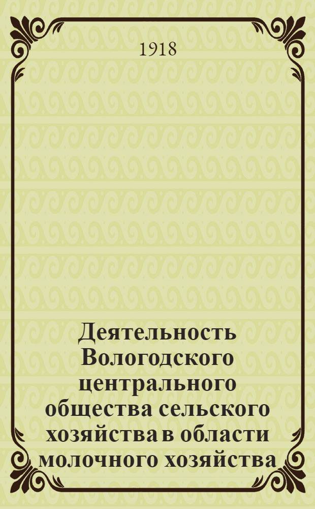 Деятельность Вологодского центрального общества сельского хозяйства в области молочного хозяйства : (1908-1918 г.)