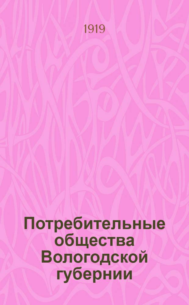 Потребительные общества Вологодской губернии : 1913-1917 г.г
