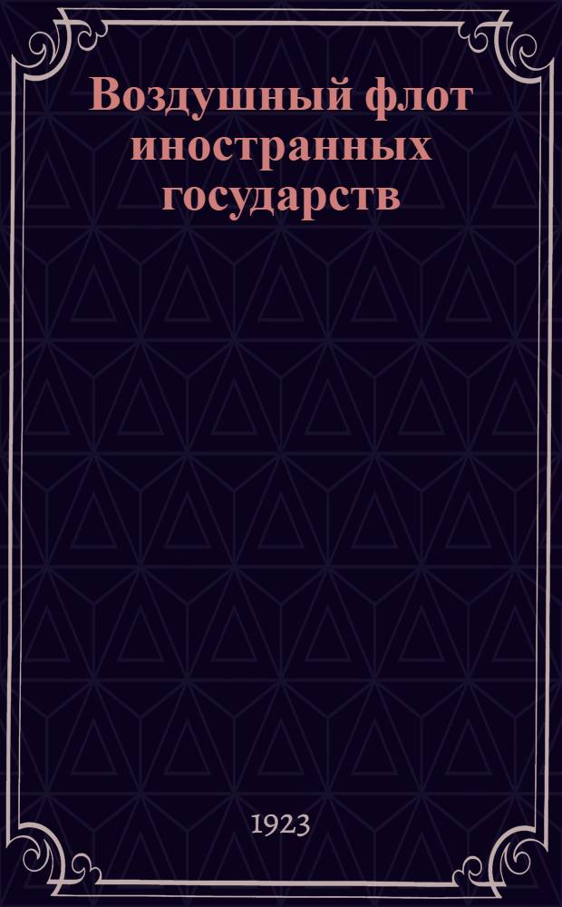 Воздушный флот иностранных государств : Материалы стратег. разведки. Ч.1 : Европейские страны