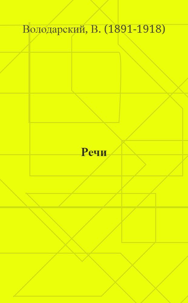 Речи