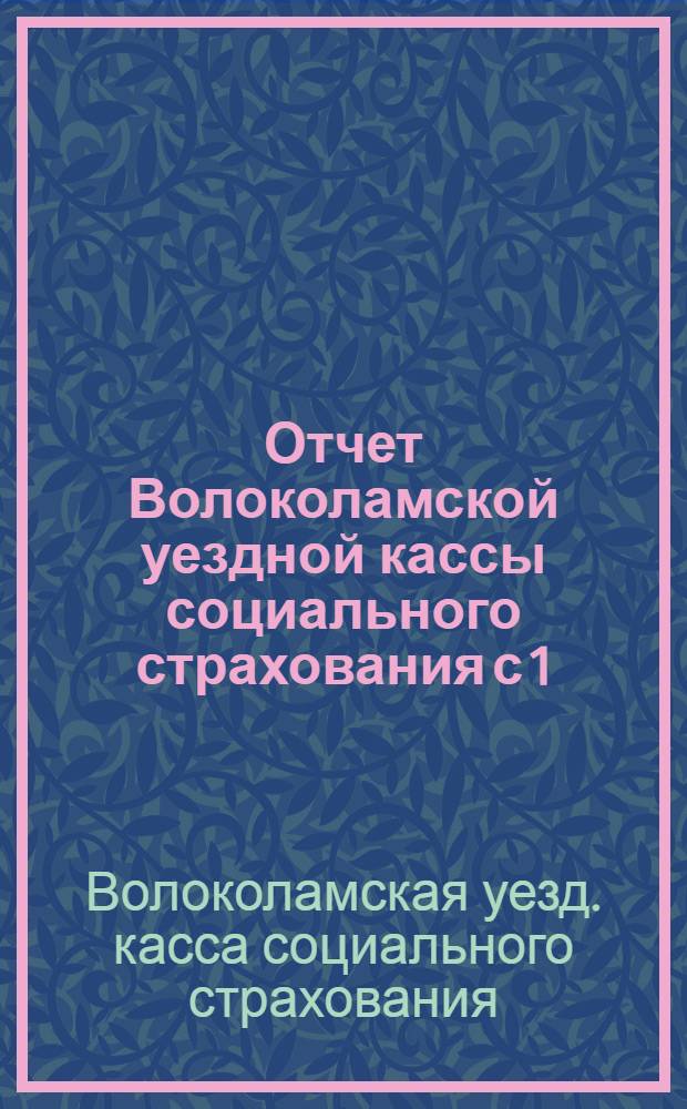 Отчет Волоколамской уездной кассы социального страхования с 1/X 1925 года по 1/X 1926 года