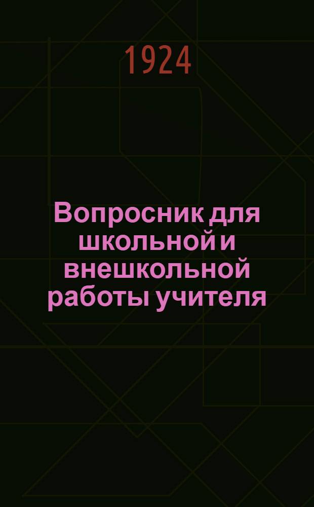 Вопросник для школьной и внешкольной работы учителя