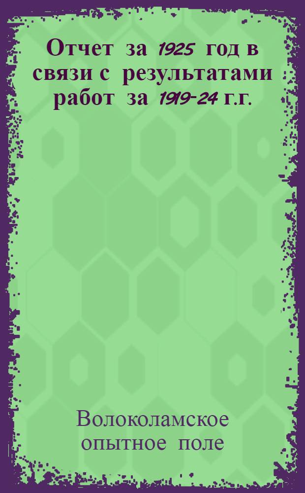 Отчет за 1925 год в связи с результатами работ за 1919-24 г.г.