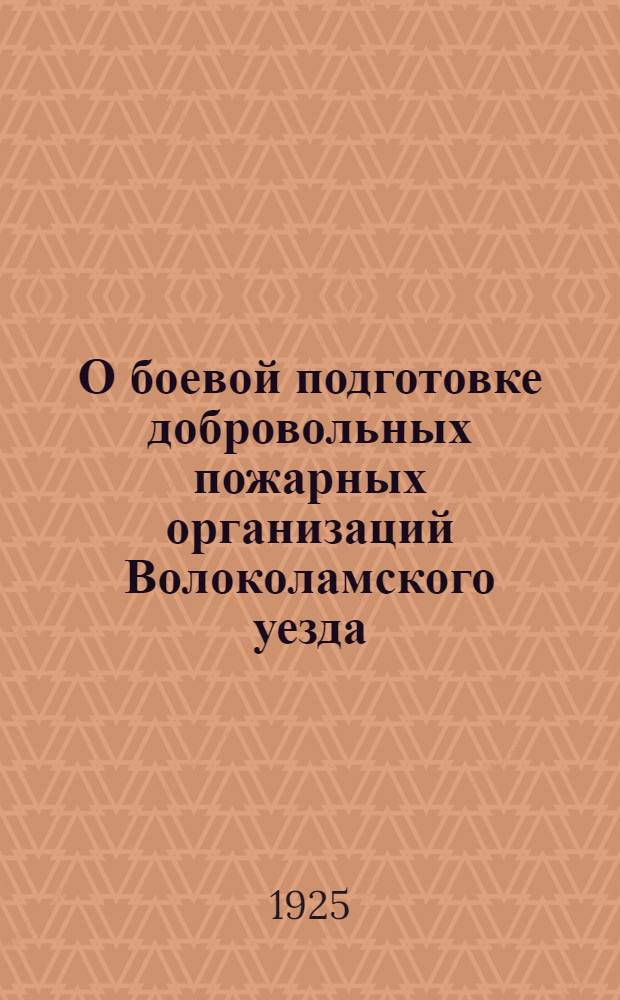 О боевой подготовке добровольных пожарных организаций Волоколамского уезда