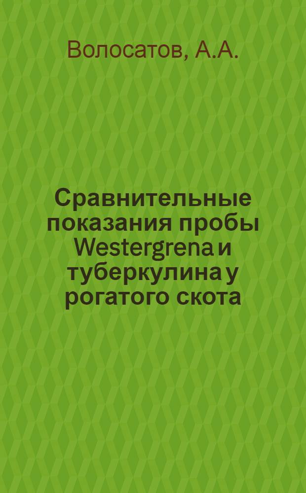 Сравнительные показания пробы Westergrena и туберкулина у рогатого скота : (Из Инфекц. клиники П.А.Иванова)