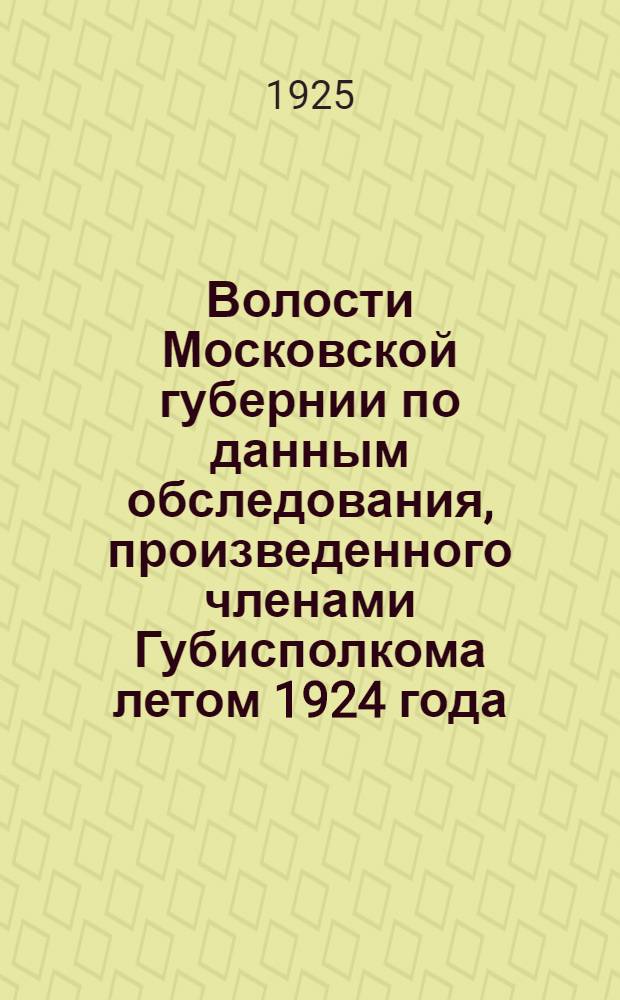 Волости Московской губернии по данным обследования, произведенного членами Губисполкома летом 1924 года