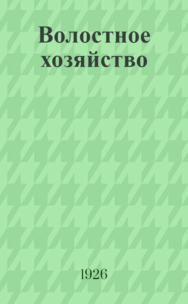 Волостное хозяйство