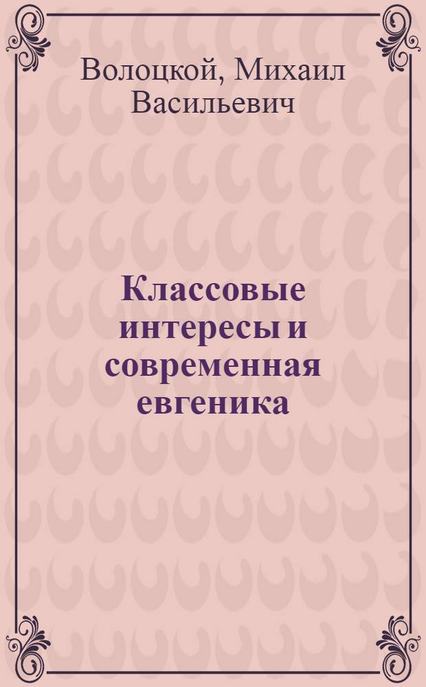 Классовые интересы и современная евгеника